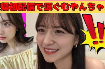 【金川紗耶】復帰後初配信で涙ぐむやんちゃん/文字起こし（乃木坂46・のぎおび）