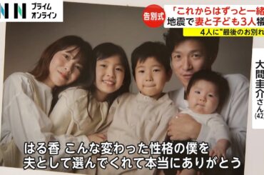 「これからはずっと一緒」 能登半島地震で妻と子ども3人犠牲　4人に“最後のお別れ”