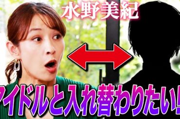 【アイドル】水野美紀がアイドルと入れ替わる!?【水野美紀の映画生活】