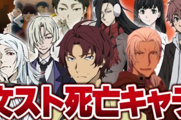 【文豪ストレイドッグス】死亡してしまったキャラまとめ【解説・考察】