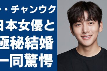チ・チャンウクが日本の大物女優と極秘結婚の真相...相手の正体に一同驚愕…！『笑ってトンヘ』で有名な俳優が今も実家暮らしを続ける理由や壮絶な生い立ちに言葉を失う...