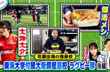 【高校ラグビー】全国大会“花園”出場の東海大仰星高校㊙練習＆部活メシとは？元日本代表でOBの大畑大介さんが前編に続き深堀り！！後編〔ブカピ194〕