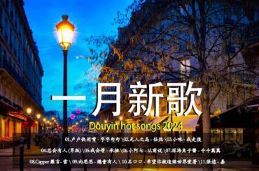 2024 1月新歌 【抖音神曲】抖音2024最火🎶聽得最多的抖音歌曲🔥 歌曲排行榜前五十名, 沒有聽完是你的損失🎶向思思 - 總會有人 , 卢卢快闭嘴 - 字字句句 , 我会等 - 承桓