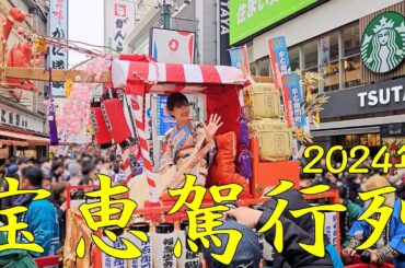 『宝恵駕(ほえかご)2024年』十日戎/昼の部 令和6年1月10日難波　富田望生/楊琳/前田春香/福娘/桂文枝/間寛平/藤山扇治郎/山村友五郎/青山新/はっぴちゃん。/ミス宗右衛門町