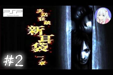 【ゲーム実況】「実話怪談 新耳袋 一ノ章」怪談・怖い話 #2 全17話【実話怪談・作業用・睡眠用】