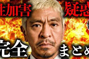 10分で全て分かる松本人志の疑惑まとめ