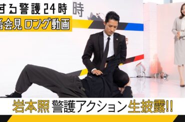 岩本照《警護アクション》生披露！「恋する警護24時」制作発表会見