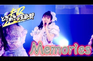 【とき宣】　超ときめき宣伝部　『Memories』　 TOKISEN