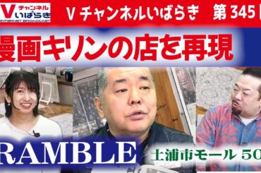 Vチャンネルいばらき第345回　ジェームス英樹と有働文子がお届けする公開生放送　2024年1月16日（火）＃カフェ＆バー  ＃RAMBLE　（ランブル）