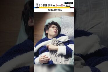 #恋する警護24時 #岩本照 #白石麻衣 #藤原丈一郎 #溝端淳平 #ドラマ #恋警護24 #テレビ朝日 #Shorts