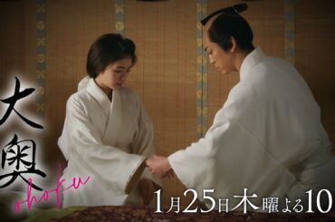 『大奥』 第2話　仕掛けられた罠ーそして側室を巡る争いが始まる…▼予告15秒A ver.