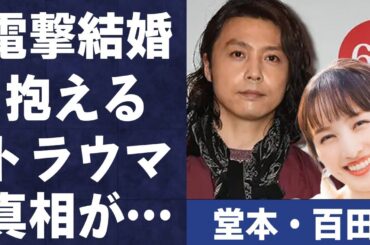 堂本剛と百田夏菜子が電撃結婚…“結婚放棄”と言われていた彼の心境の変化に言葉を失う…妻の結婚できないと言われていた原因に驚きを隠せない…