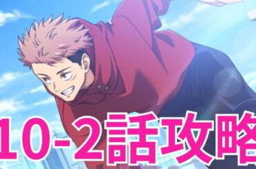 【ファンパレ】10章2話を縛りプレイ攻略！ライブ配信【呪術廻戦ファントムパレード】