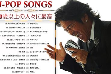 40 歳以上の人々に最高の日本の懐かしい音楽 🎸 心に残る懐かしい邦楽曲集 🎸 邦楽 10,000,000回を超えた再生回数 ランキング 名曲 メドレー Vol.90