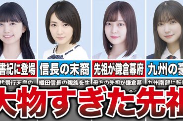 【英雄のDNA】先祖・親族が歴史上の大物だった坂道メンバー10選（五百城茉央、生駒里奈、阪口珠美、大園玲、他）