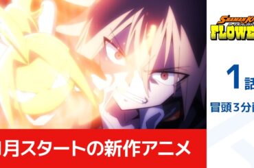 【公式】★1月新作アニメ見逃し配信中！★「SHAMAN KING FLOWERS」冒頭3分無料公開
