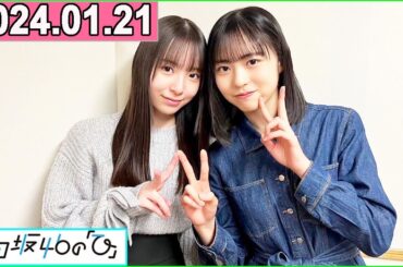日向坂46の「ひ」ラジオ 2024年01月21日