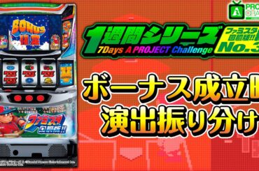1週間シリーズ【ファミスタ回胴版!!編3】｜A PROJECTチャンネル