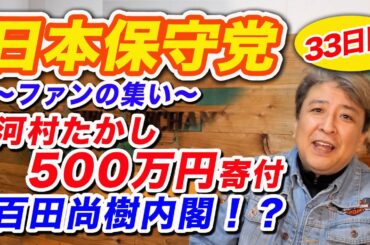 【非公式応援】日本保守党ファンの集い、33日目：百田尚樹内閣案！？：副代表、河村たかし能登半島地震義援金に500万円寄付！！～佐賀県から配信～