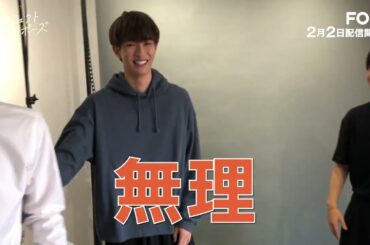 OCTPATH 太田駿静が『パーフェクトプロポーズ』撮影現場をサプライズ訪問！【2月2日 FODにて配信スタート】