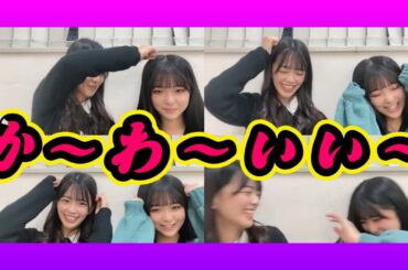 『あやぴょん』の必殺技を『ゆきの』にもやらせたい嫌がりながらも実はやり慣れてる？ 2023年12月26日 【桜田彩叶/田中雪乃】【SHOWROOM/NMB/切り抜き】