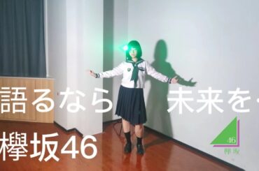 【茶るこ】欅坂46-語るなら未来を...【踊ってみた】