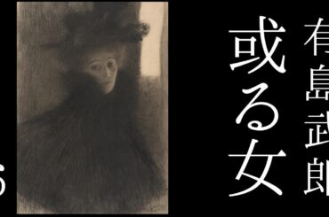 朗読　有島武郎『或る女』㈥