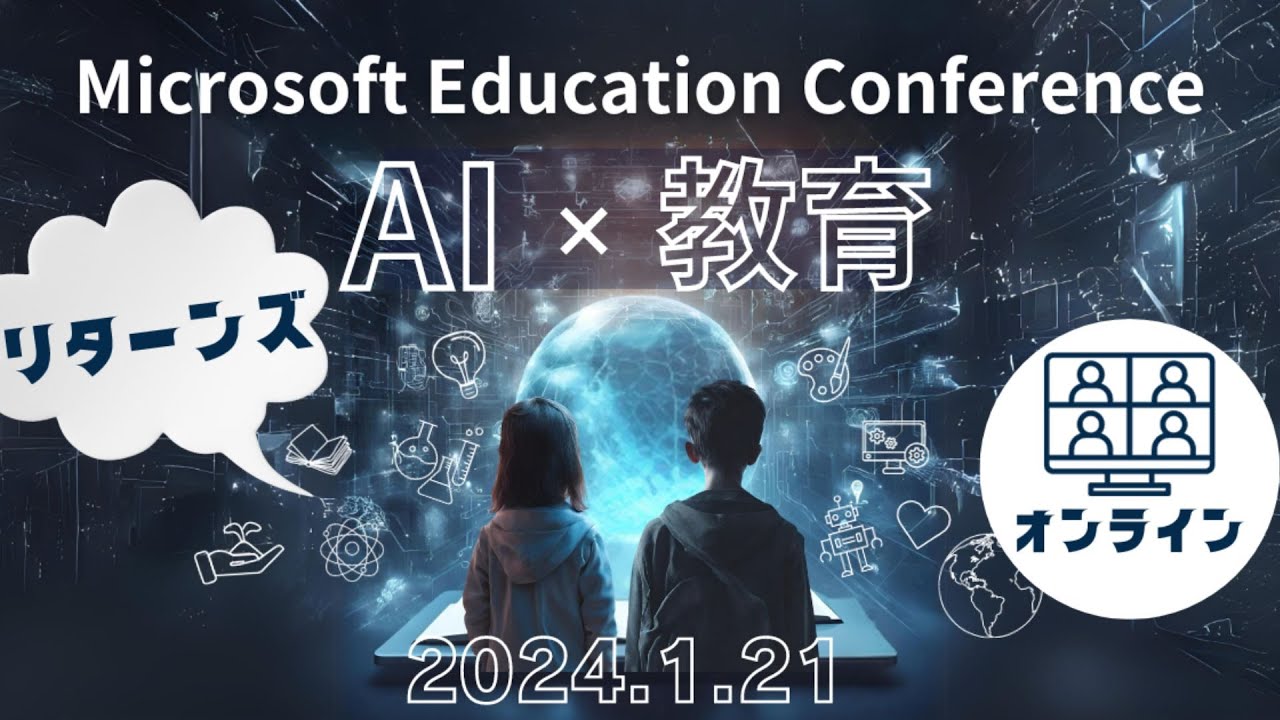 【1/21】マイクロソフト教育カンファレンス リターンズ @オンライン 【1/21】マイクロソフト教育カンファレンス リターンズ @オンライン