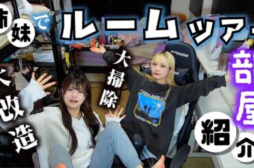 ルームツアー！年末大掃除で大改造した姉妹のお部屋全紹介しま〜す【のえのん】