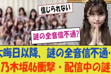 このメンバーが大晦日以降、謎の全音信不通に…何が起こった？【乃木坂46の衝撃・乃木坂配信中の謎】
