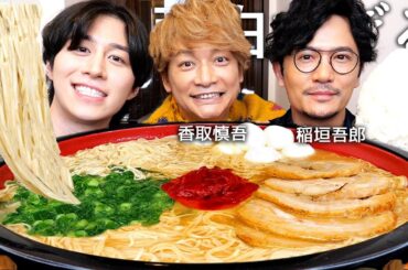 初対面の香取慎吾&稲垣吾郎と一蘭ラーメン食べて最高月収と過去1きつかった仕事聞いたら芸能界のヤバい事情大暴露www