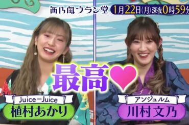 「西乃風ブラン堂」1/22(月)深夜０時５９分～★岡山・津山市　“限界集落”のキャンプ場が大変身！★MC植村あかり×川村文乃