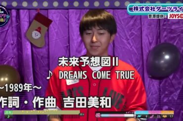 【歌うま】DREAMS COME TRUE「未来予想図Ⅱ」笑点・山田くんの甥っ子登場！！株式会社ダーツライブ
