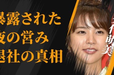 久代萌美が宮澤智に暴露された元彼氏との“夜の営み”の内容…フジテレビを退社した原因に言葉を失う…「アナウンサー」として活躍していた彼女が明かした明石家さんまの“裏の顔”に驚きを隠せない…