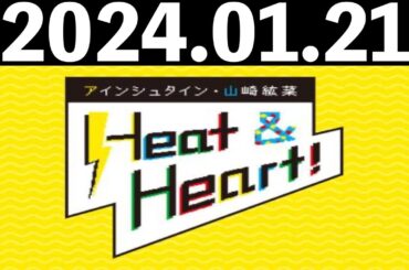 2024/01/21 アインシュタイン・山崎紘菜 Heat&Heart！