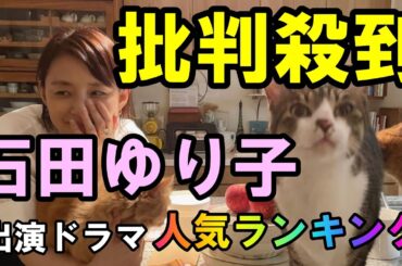 航空機炎上事故受け議論中の石田ゆり子が出演した可愛すぎるTVドラマランキング