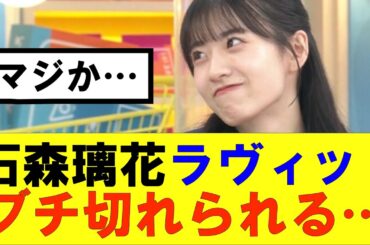 【櫻坂46】石森璃花ラヴィットブチ切れられる…#櫻坂46 #そこ曲がったら櫻坂#承認欲求#森田ひかる #山﨑天 #藤吉夏鈴 #sakurazaka46 #欅坂46#村山美羽 #中嶋優月#田村保乃