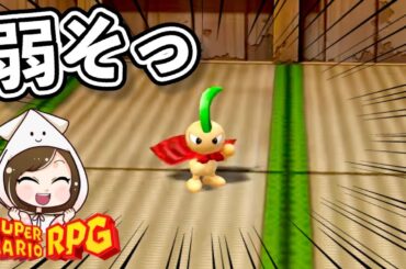 【マリオRPG】舐めてかかってボコボコにされるマリオさん#10【スーパーマリオRPG リメイク#10】