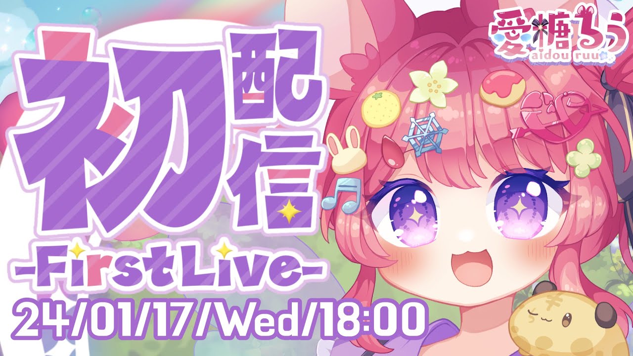 【#初配信 / #雑談】 はじめまして!キミのアイドル☆愛糖るうです! 【#愛糖るう / #新人Vtuber】 【#初配信 / #雑談】 はじめまして!キミのアイドル☆愛糖るうです! 【#愛糖るう / #新人Vtuber】