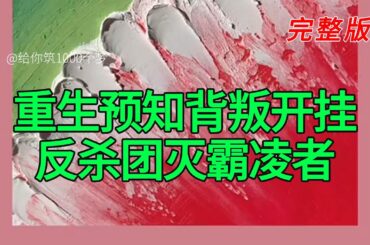 《重生预知背叛开挂反杀团灭霸凌者》完整版