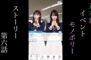 乃木恋_Monopoly_ストーリー第六話