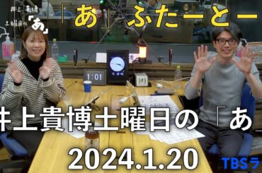 「あ」ふたーとぉく　2024年1月20日（土）井上貴博土曜日の「あ」