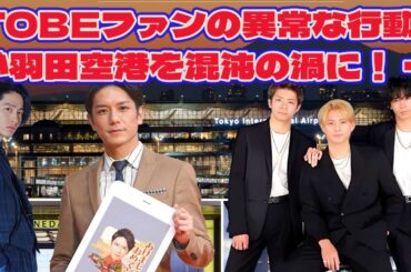 【平野紫耀】TOBEファンの異常な行動が羽田空港を混沌の渦に！ 一般乗客も驚きと困惑