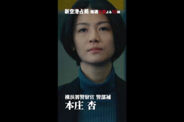 キャラクター紹介 本庄杏 #新空港占拠 #瀧内公美 #shorts