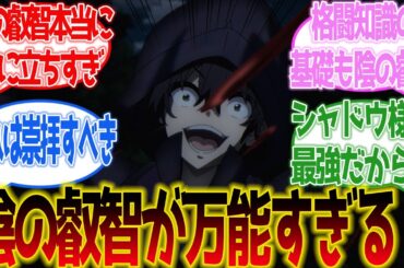 【陰の実力者になりたくて！】陰の叡智が万能すぎる！に対するネットの反応集【ネットの反応】#陰実