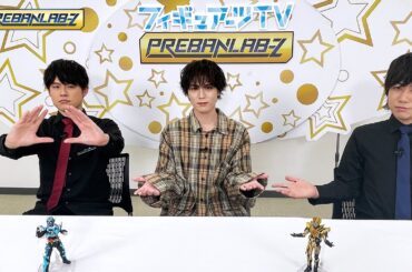 【#プレバンラボZ 】毎月第三木曜日は「フィギュアーツTV」！S.H.Figuarts シリーズの最新情報を生配信でお届け！【篠宮暁・上西哲平・横田龍儀出演】