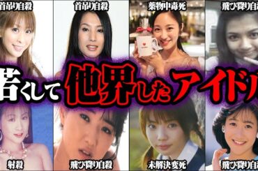 若くして亡くなってしまったアイドル・女優40選【ゆっくり解説】