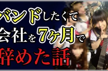 【新卒】バンドしたくて7ヶ月で会社辞めた話【プロまでの音楽歴】
