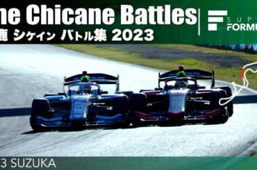 鈴鹿サーキット シケイン バトル集 | 2023 SUPER FORMULA SUZUKA