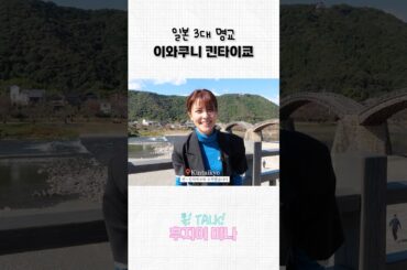 일본 3대 명교! 킨타이쿄